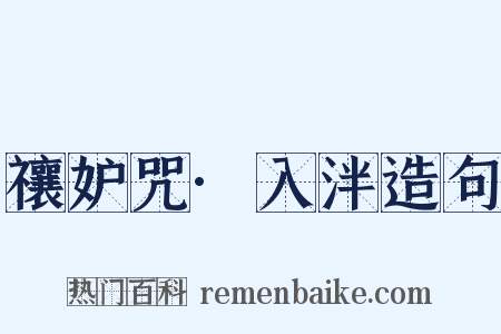 禳妒咒·入泮造句是什么意思的图片